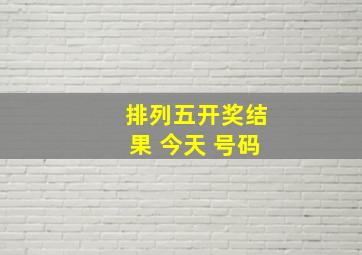 排列五开奖结果 今天 号码